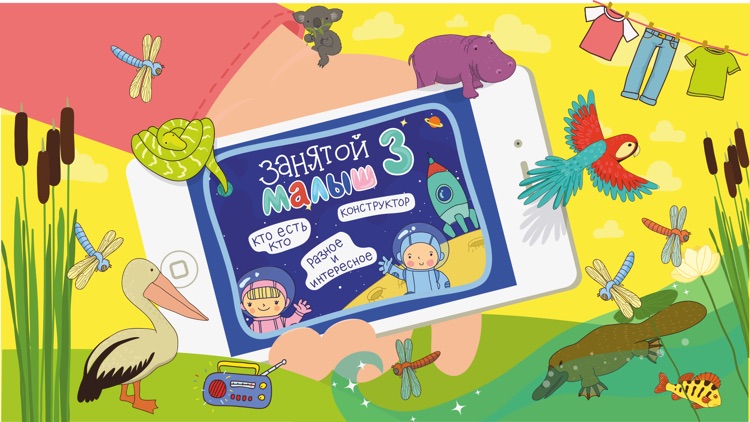 Занятой малыш 3 для iPhone