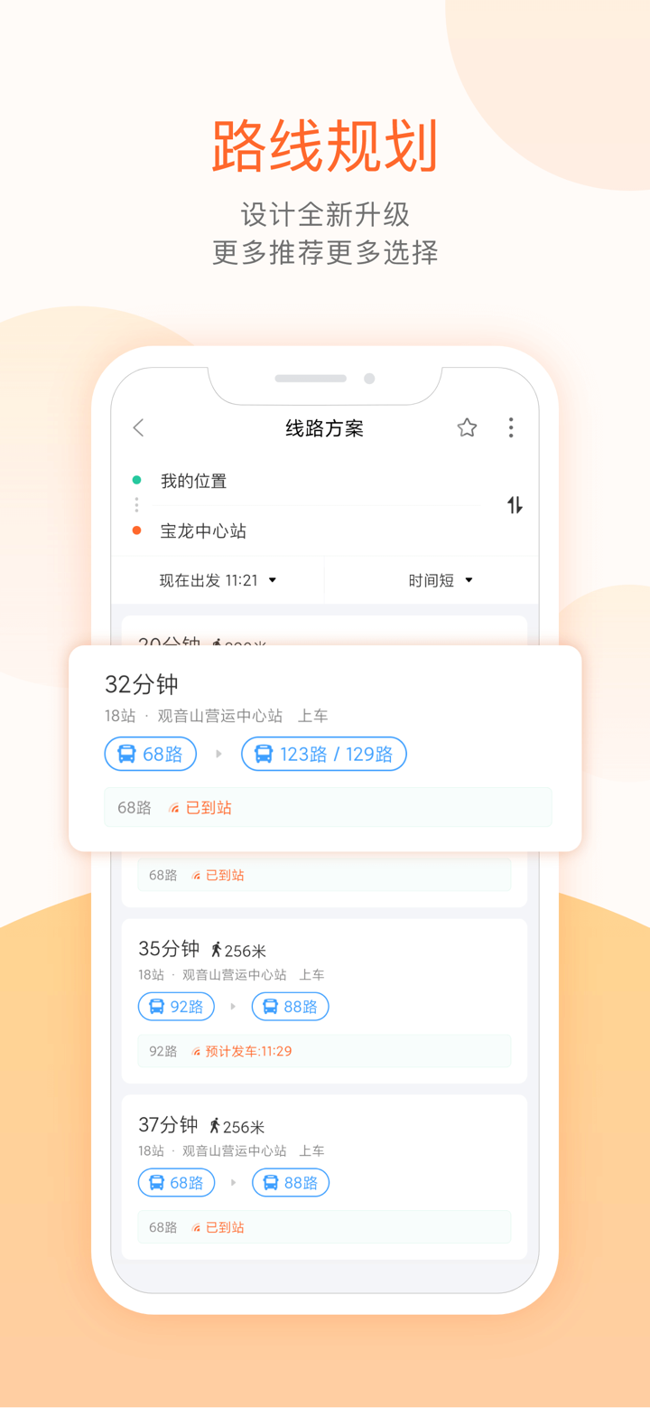 掌上公交-精准实时公交车地铁查询 screenshot 6