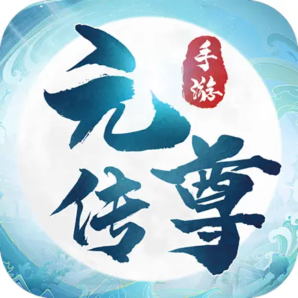 元尊傳 Cheats