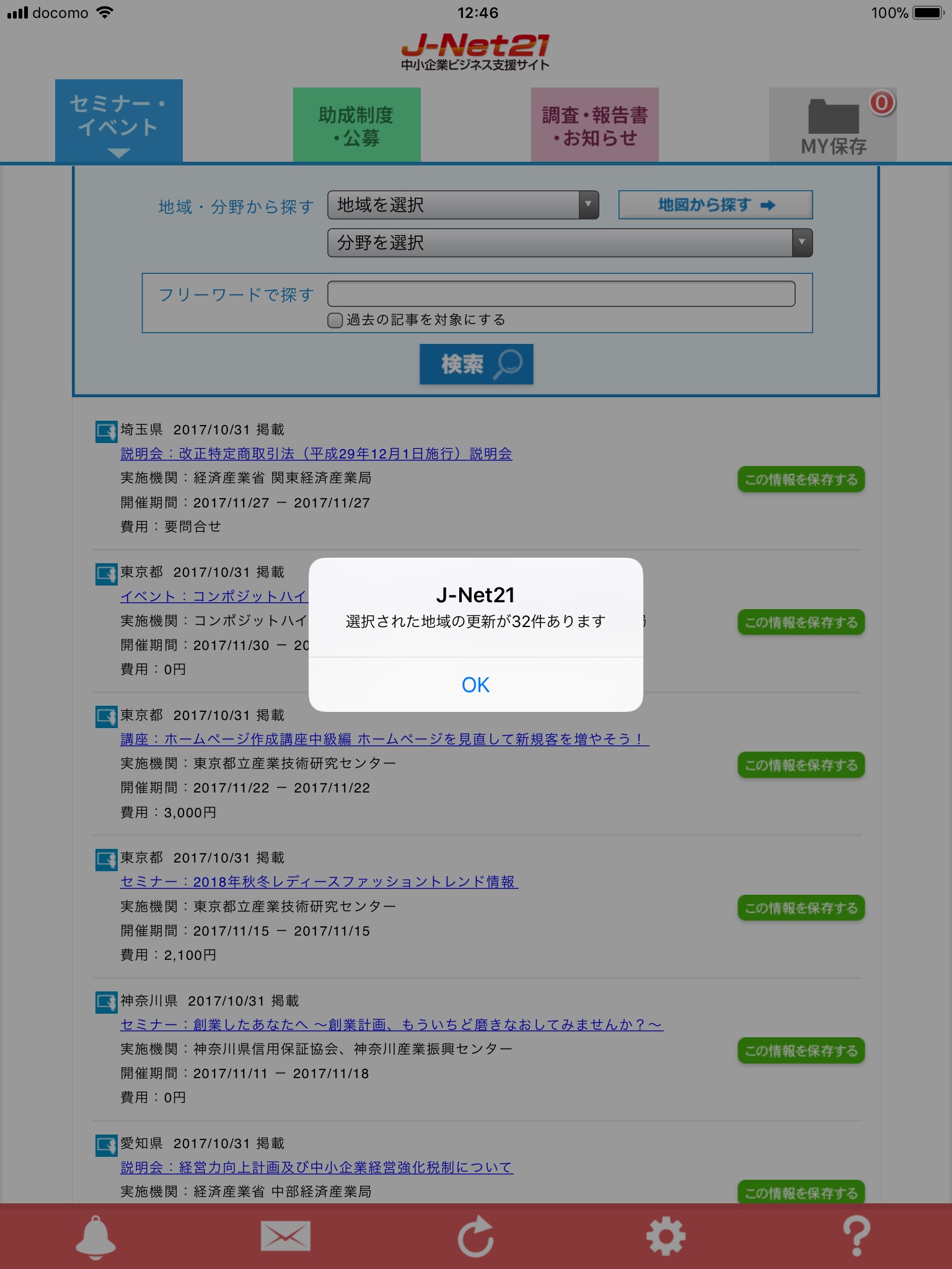 J-Net21中小企業支援情報ピックアップ screenshot 3