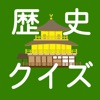 日本の歴史クイズ - 楽しく学べる日本の歴史 - iPhoneアプリ