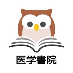 医学書院eテキスト