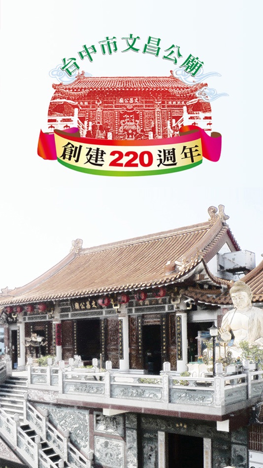 #1. 台中市文昌公廟 (iOS) Por: Sunny Tomato Information Co., Ltd.