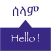 SPEAK AMHARIC: Phrases & Words icon