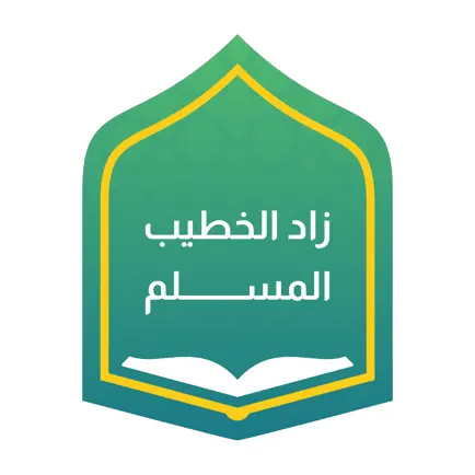 زاد الخطيب المسلم Читы