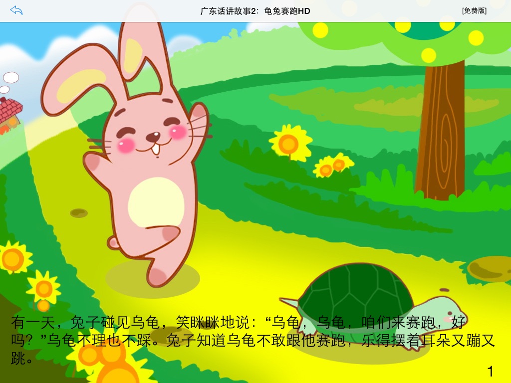 广东话讲故事2：龟兔赛跑HD-冬泉粤语系列 screenshot 2