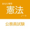 公務員試験 憲法アプリ - iPhoneアプリ