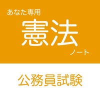 公務員試験 憲法アプリ