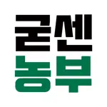 굳센농부 App Cancel