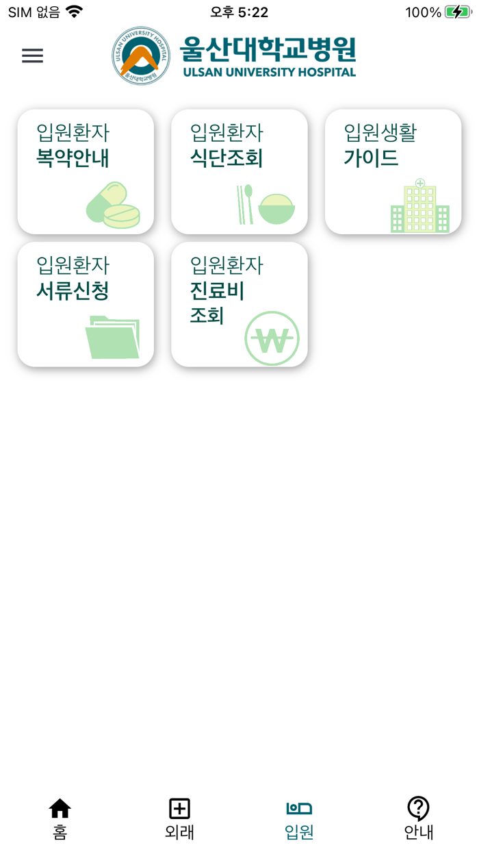 울산대학교병원 환자앱