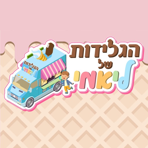 הגלידות של ליאמי קרית ביאליק