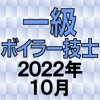 一級ボイラー技士 2022年10月