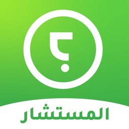 ذاتك المستشار