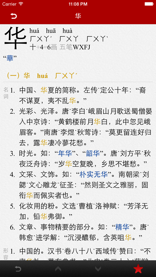 #2. 汉语字典词典 (iOS) 由: 隆军 刘