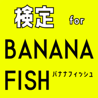 検定 for banana fishバナナフィッシュ