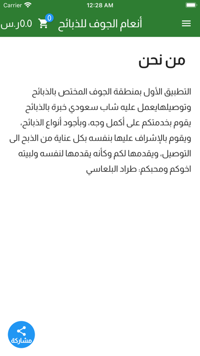 طراد البلعاسي للذبائح Screenshot
