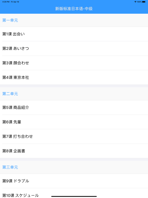 标日笔记・中级-全32课的详尽笔记 iPad screenshot 1 - Education app
