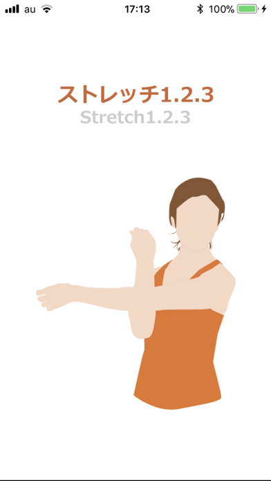 ストレッチ1.2.3のおすすめ画像1
