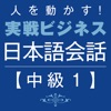 人を動かす！ 実戦ビジネス日本語会話 中級１ - iPadアプリ