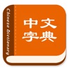 中文·字典