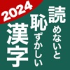 読めないと恥ずかしい漢字2024 icon