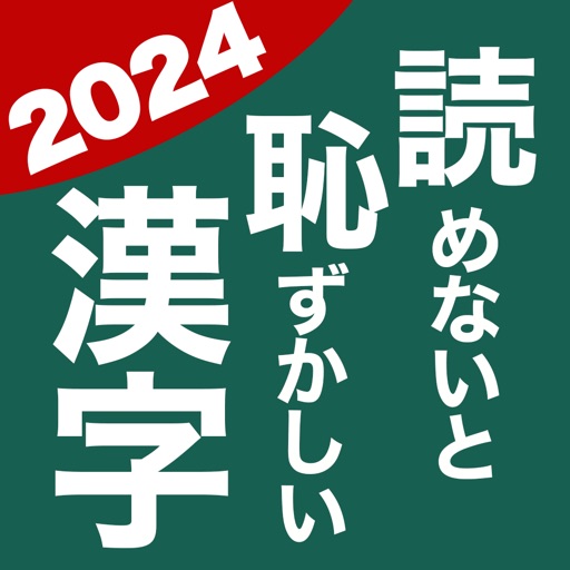 読めないと恥ずかしい漢字2024 icon