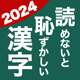 読めないと恥ずかしい漢字2024