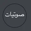 صوتيات-الكتب المسموعة بين يديك delete, cancel