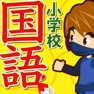 Get 小学生国語ドリル for iOS, iPhone, iPad Aso Report