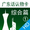 广东话认物卡1：综合篇HD-冬泉粤语系列 icon