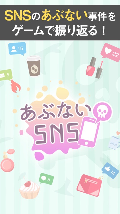 あぶないSNS