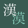 漢字の間違い探し - iPadアプリ
