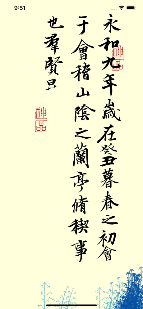 活字帖 - 體驗書法之美
