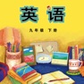 Get 九年级英语下册 - 外研版初中英语 for iOS, iPhone, iPad Aso Report