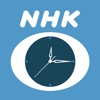 NHKとけい - iPhoneアプリ