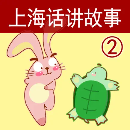 上海话讲故事2：龟兔赛跑-冬泉沪语系列 Читы