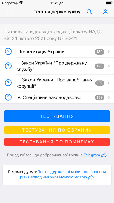 Тест на державну службу Screenshot