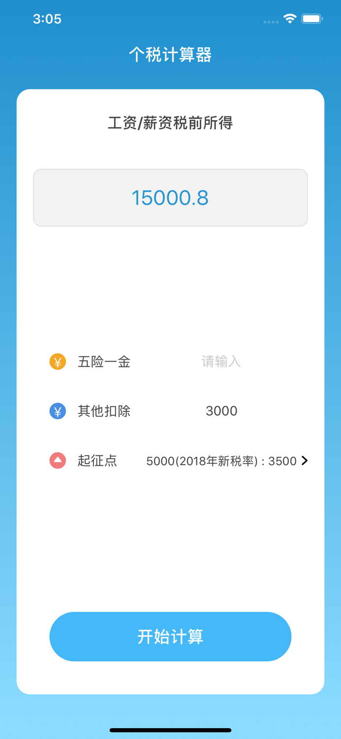 个税计算器-新起征点的个税管家