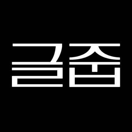 글자줍기 Читы