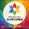 樂活俱樂部 Lohas Club icon