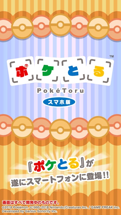 ポケとる スマホ版のおすすめ画像1