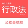 公務員試験 行政法アプリ - iPhoneアプリ