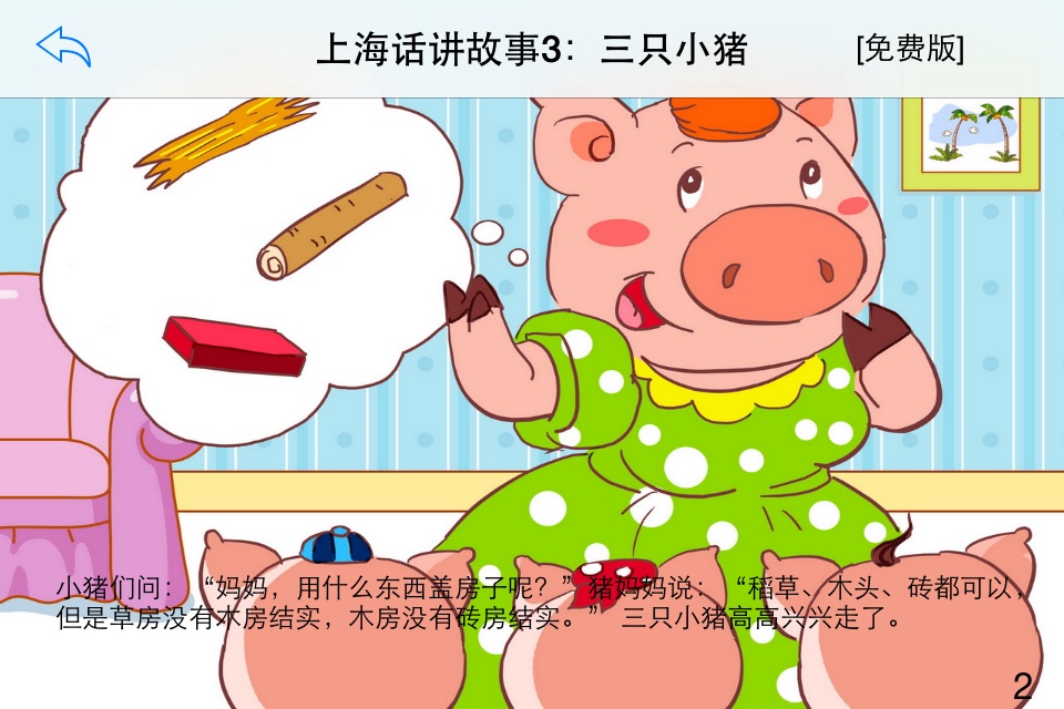 上海话讲故事3：三只小猪-冬泉沪语系列 screenshot 3
