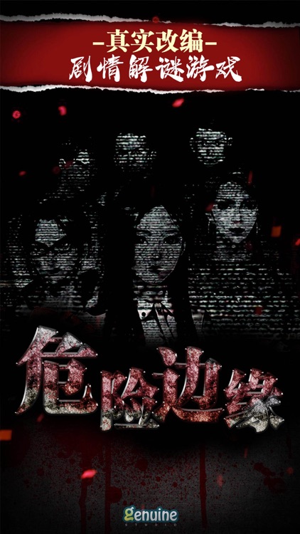 危险边缘：谁是凶手