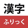 漢字ふりっく icon