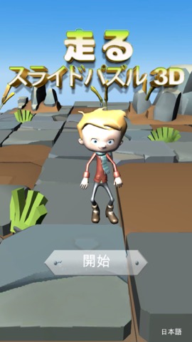 走る - スライドパズル3Dのおすすめ画像5