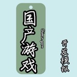 国产游戏开发模拟 -- 你来当游戏制作人