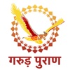 Garudpuran Hindi icon