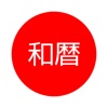 和暦.jp+ 簡単に素早く和暦を確認 - iPhoneアプリ