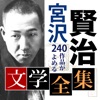 宮沢賢治 文学全集 - iPadアプリ